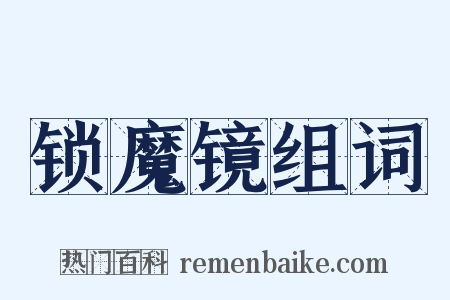 锁魔镜组词是什么意思的图片